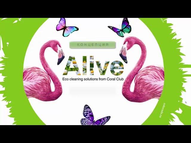 Alive Элайф  Коралловый Клуб Coral Club