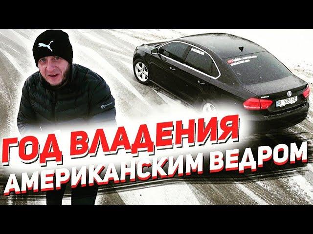 Год езды на американском ведре VW PASSAT B7(NMS). Какие косяки вылезли?!... Нафиг я его купил?!