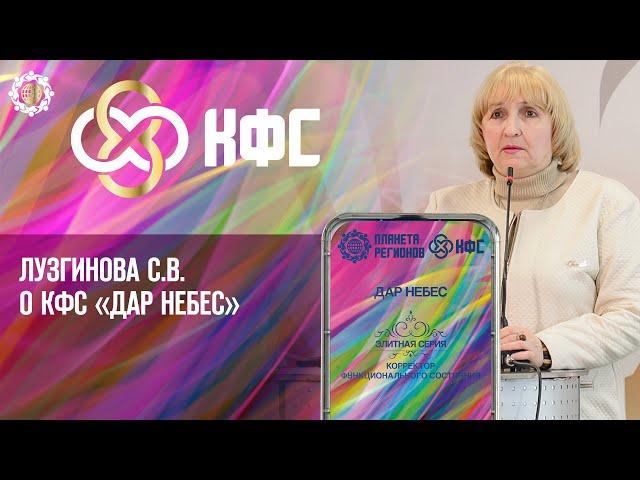 Лузгинова С.В. «О КФС «ДАР НЕБЕС» 10.03.22