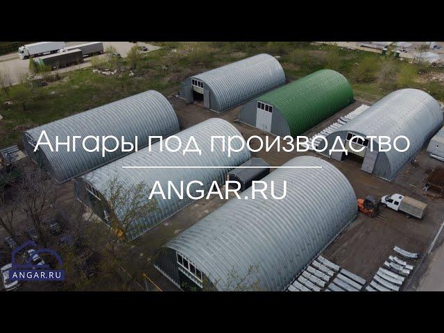 Арочные ангары под производства, Воронеж