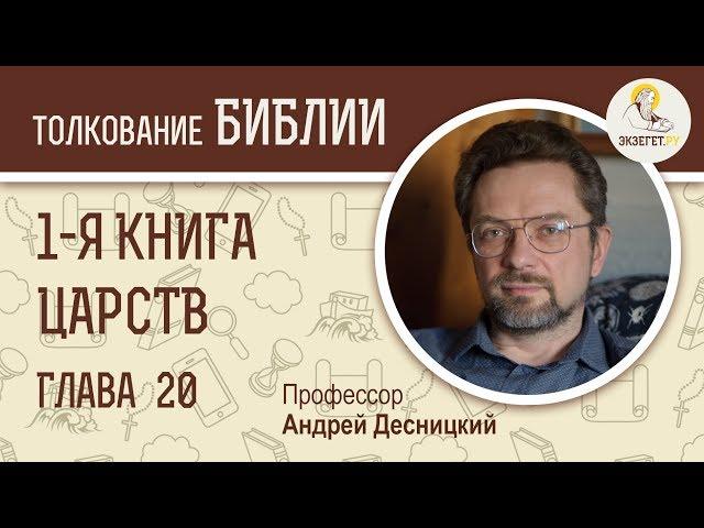 1-я Книга Царств. Глава 20. Андрей Десницкий. Ветхий Завет