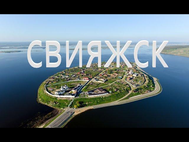 Остров – град Свияжск Место силы  республика Татарстан