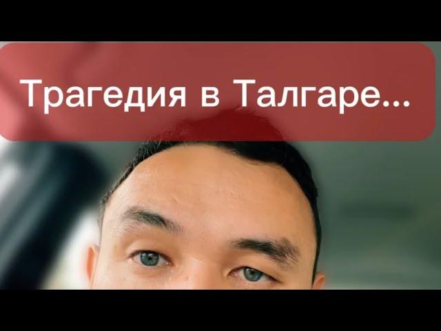 Трагедия в Талгаре | что происходит в Казахстане.