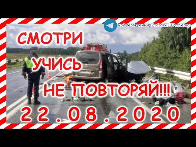 ДТП и Аварии Подборка на видеорегистратор за 22 08 2020 Август