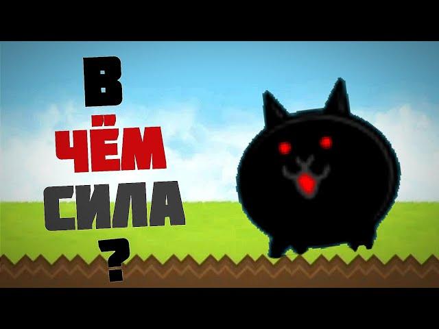 В чём сила? #29 Киллер Кет | Killer Cat (The Battle Cats)