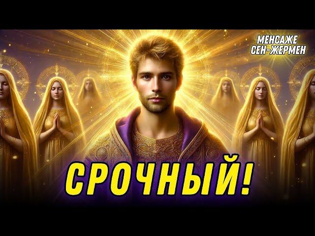 СРОЧНОЕ СООБЩЕНИЕ ОТ СЕН-ЖЕРМЕНА...