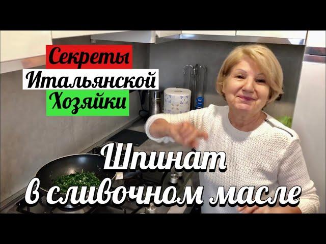 Как приготовить шпинат? Вкусный гарнир по-итальянски. Гарнир за 5 минут.