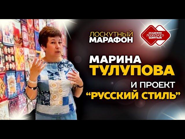 Лоскутный марафон. День 4. Марина Тулупова и проект "Русский стиль"