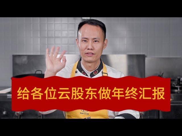 Chef Wang's restaurant backstage story 开店年终汇报：历数今年创业走过的坑，说多了都是泪！