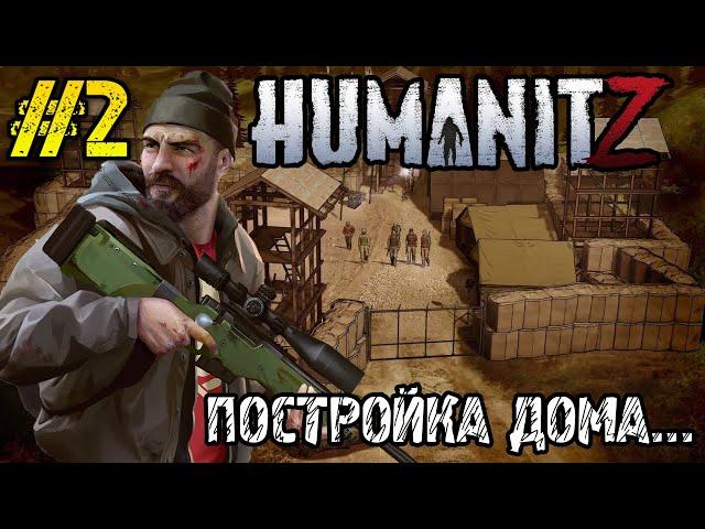 HumanitZ - Прохождение на русском #2 - КРАФТ ВЕРСТАКОВ -СТРОИТЕЛЬСТВО ДОМА (БАЗЫ)- РАДИОВЫШКА