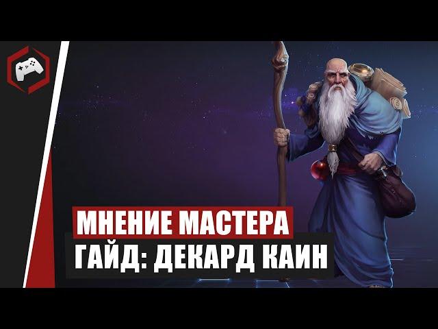 МНЕНИЕ МАСТЕРА #105: «Assasin» (Гайд - Декард Каин) | Heroes of the Storm