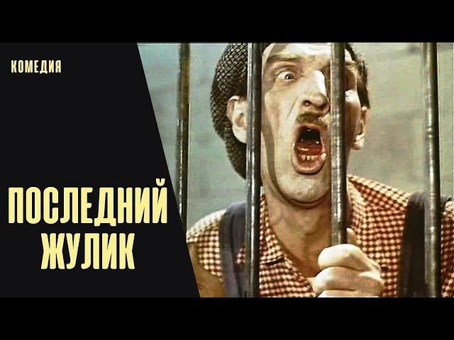 Последний Жулик (1966) Сатирическая комедия