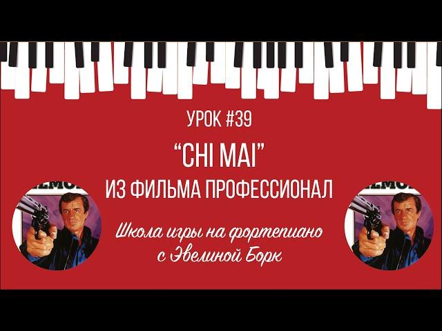 “Chi Mai” из фильма "Профессионал". Фортепиано урок.