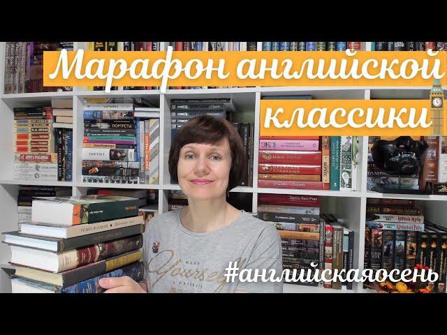 Марафон английской классики #английскаяосень