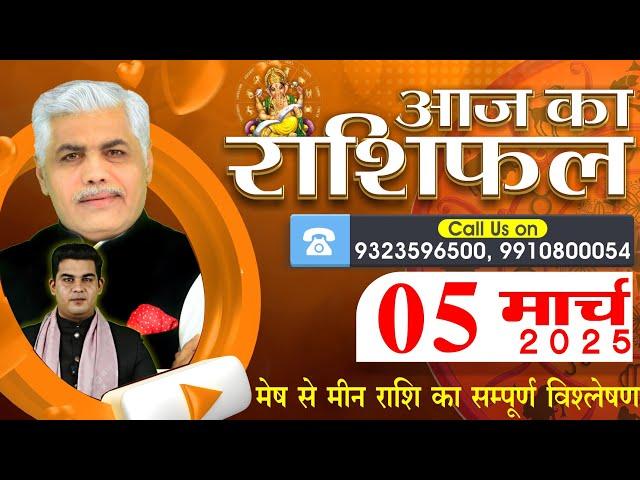 AAJ KA RASHIFAL | 05 March 2025 | आज का राशिफल | Tomorrow Horoscope | Kamal Shrimali Rashifal