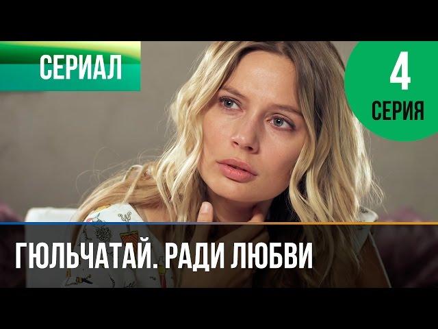 ▶️ Гюльчатай. Ради любви 4 серия - Мелодрама | Фильмы и сериалы - Русские мелодрамы