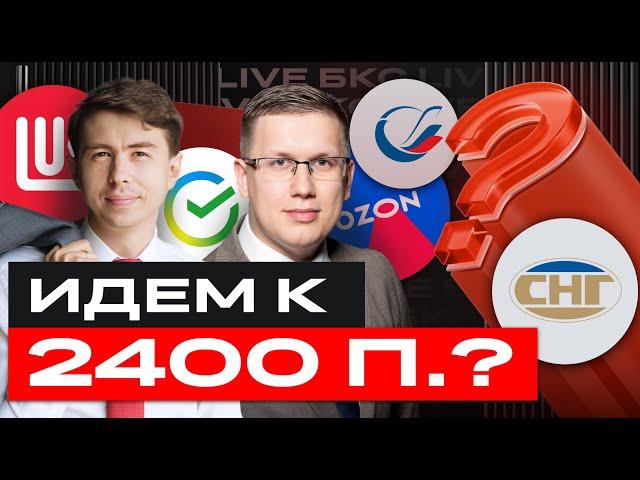 Акции обвалились. Доллар вырос. Чего ждать от российского рынка? / БКС Live