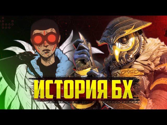 История Бладхаунд в Apex Legends