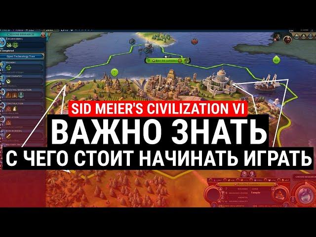 SID MEIER'S CIVILIZATION VI - ВАЖНО ЗНАТЬ C ЧЕГО СТОИТ НАЧИНАТЬ ИГРАТЬ?