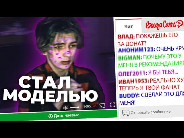 Я СТАЛ МОДЕЛЬЮ НА BONGACAMS