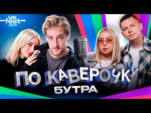 5УТРА — про карту желаний, первые треки, семейные ценности| VK FEST | ПО КАВЕРОЧКУ | NANSI & SIDOROV