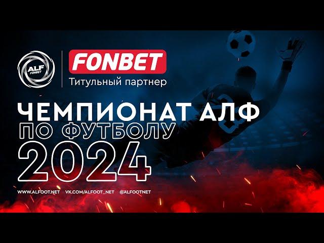 FONBET - Чемпионат АЛФ по футболу 2024 | 08.10.2024