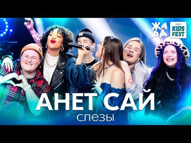 Анет Сай - Слезы /// ЖАРА KIDS FEST 2021