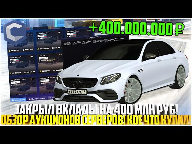 ЗАКРЫЛ 6 ВКЛАДОВ НА 400 МЛН РУБЛЕЙ! ОБЗОР АУКЦИОНОВ НА ВСЕХ СЕРВЕРАХ! КОЕ ЧТО КУПИЛ! - MTA CCDPLANET