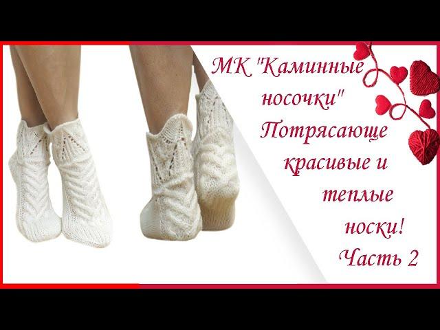 МК "Каминные носочки" Потрясающе красивые и теплые носки! Часть 2. Мастер - класс! #вязание