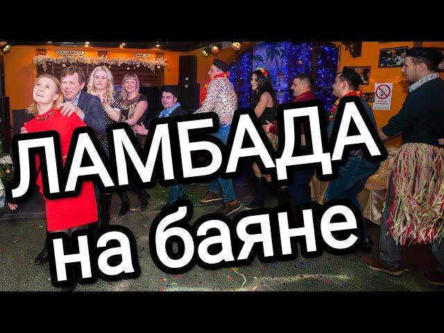 ЛАМБАДА на Баяне. lambada. analysis of the melody on the button accordion. КАРИМ МУРАТОВ