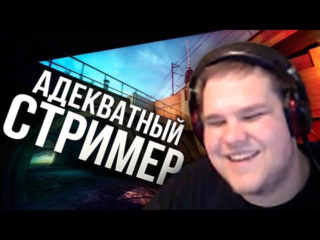 НАРЕЗОЧКА #46 - АДЕКВАТНЫЙ СТРИМЕР