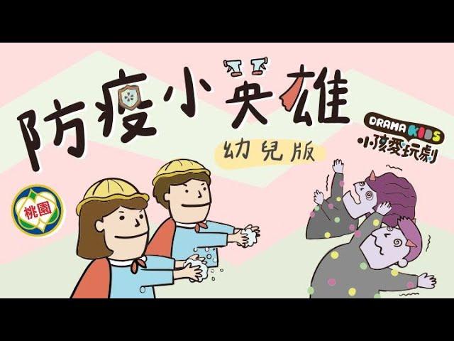 防疫小英雄｜幼兒版 Official Children Version