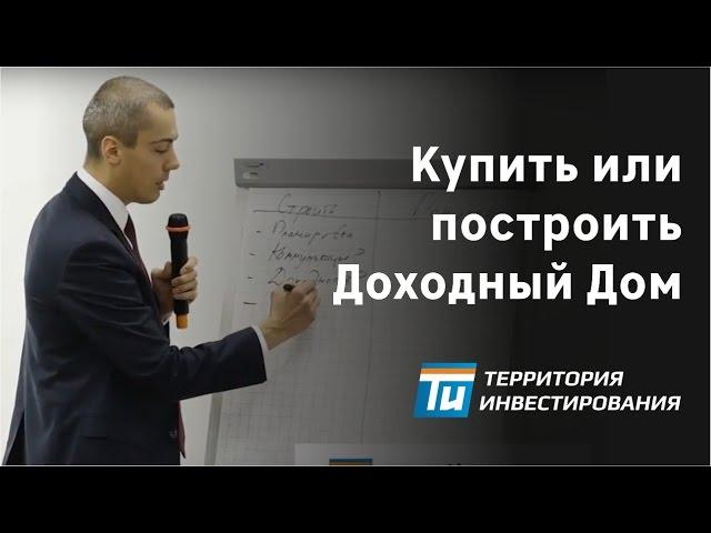 Что выгоднее - построить новый дом или купить готовый? – Доходный дом Инвестирование в недвижимость