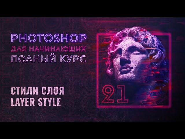 #21 Стили слоя layer style в Adobe Photoshop