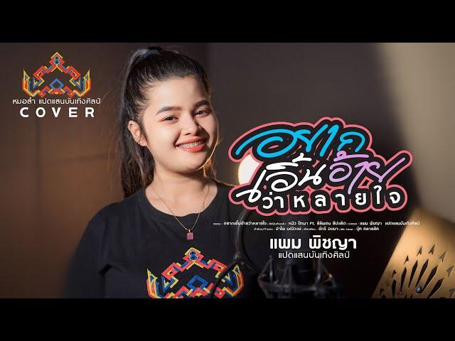 อยากเอิ้นอ้ายว่าหลายใจ - แพม พิชญา [หมอลำแปดแสน COVER]