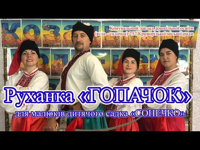 Руханка для дітей «ГОПАЧОК»