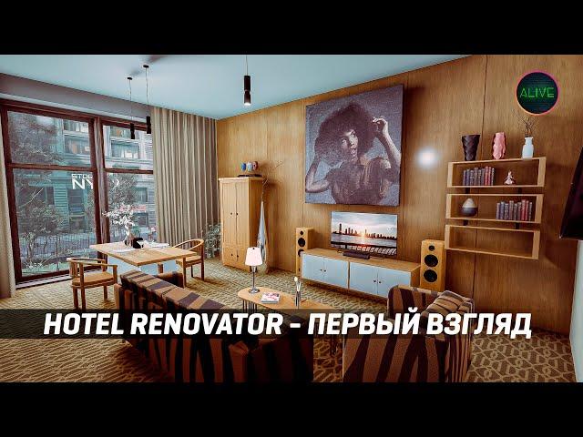 HOTEL RENOVATOR - ОТКРОЙ СВОЙ ОТЕЛЬ!