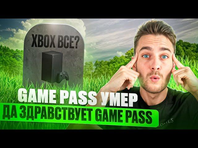 Xbox ТЕПЕРЬ не нужен? GAME PASS ОТМЕНИЛИ! / Будущее Xbox