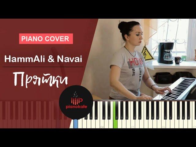 HammAli & Navai - Прятки | PIANO COVER | PIANOKAFE