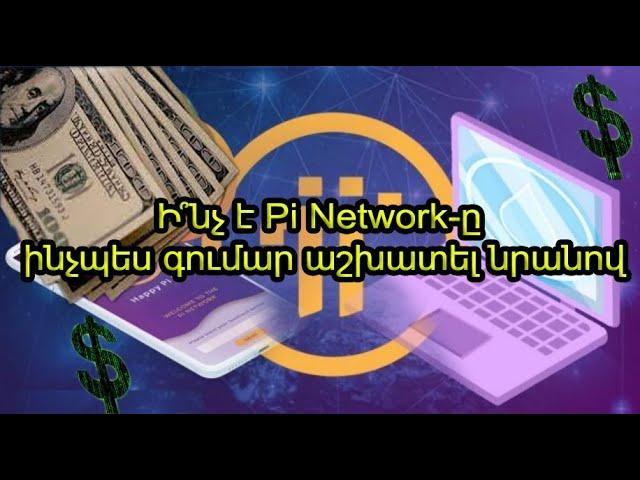 Ինչպես գումար աշխատել / Pi Network/Ինչպես մայնինգ անել բջջային հեռախոսի միջոցով #crypto #pinetwork