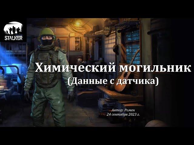 Химический могильник (данные с датчика) в Сталкер Онлайн