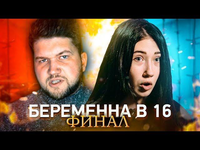 БЕРЕМЕННА В 16 - ФИНАЛ с меркантильной Ангелиной