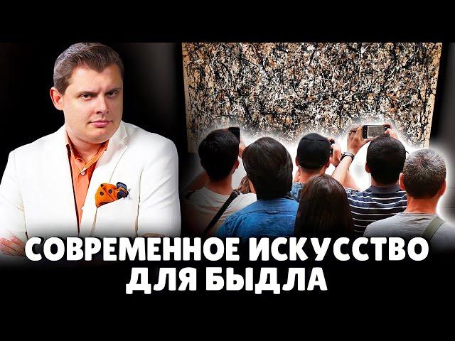 Современное искусство для быдла | Е. Понасенков