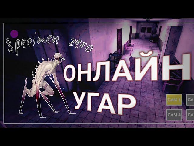 СЛИШКОМ УГАРНО(НЕТ)•SPECIMEN ZERO MULTIPLAYER•