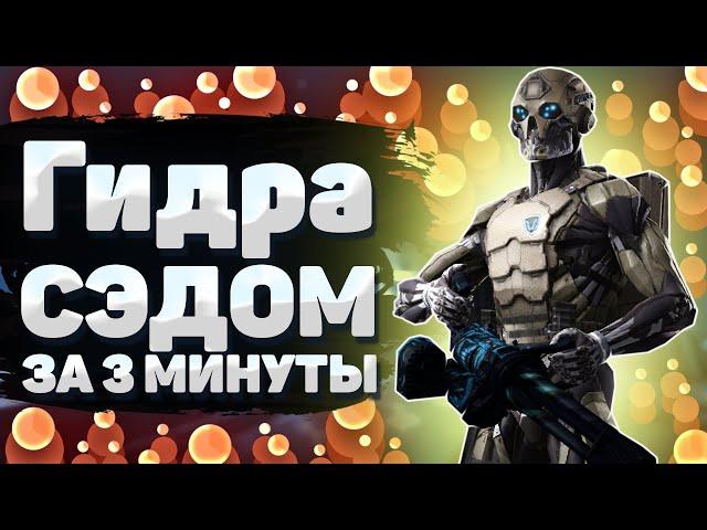 Warface || Гайд - Прохождение Гидры за 3 минуты - СЭД!