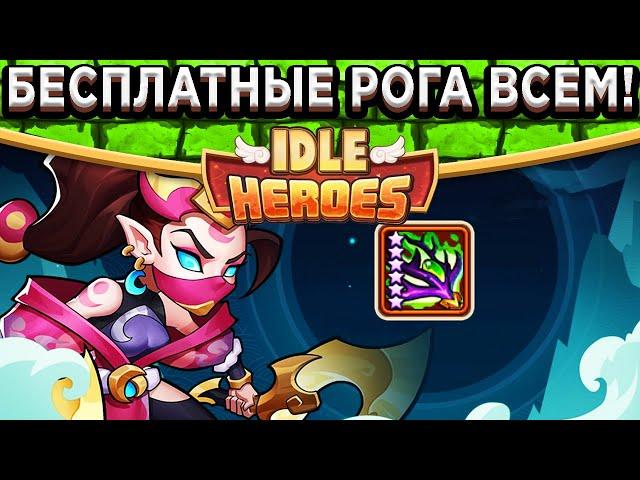 Idle HeroesБесплатные Рога для всех! Конец эпохи для Гаруды / Какие герои получат Новую Науку?