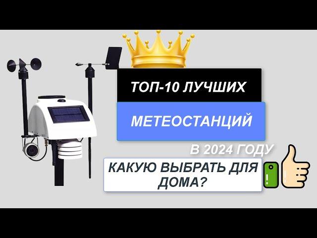 ТОП-10. Лучшие метеостанции для дома️. Рейтинг 2024. Какую метеостанцию лучше выбрать по качеству?