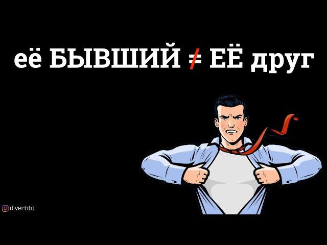 КАК РЕАГИРОВАТЬ, если девушка общается с бывшим.