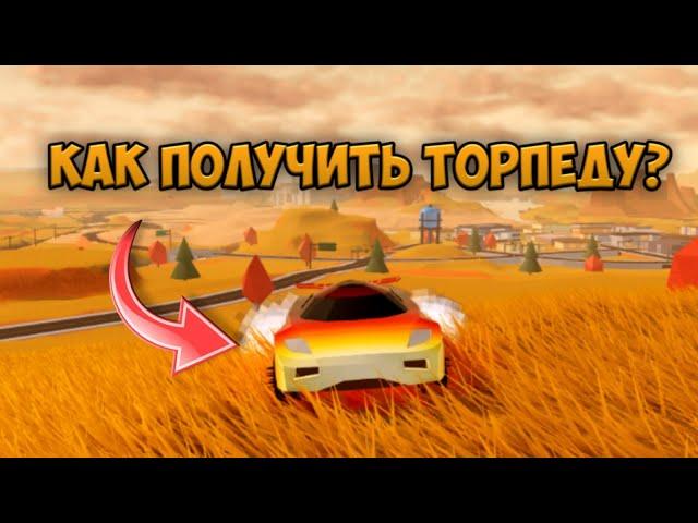 КАК ПОЛУЧИТЬ ТОРПЕДУ В ROBLOX JAILBREAK