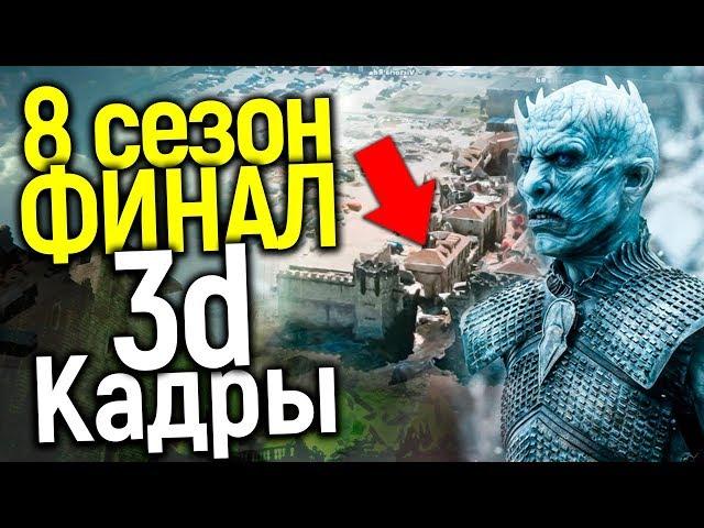 ВПЕРВЫЕ!!! ЗD ВЗГЛЯД НА 6 СЕРИЮ 8 СЕЗОНА ИГРЫ ПРЕСТОЛОВ/ГЛАВНЫЙ СПОЙЛЕР ФИНАЛА